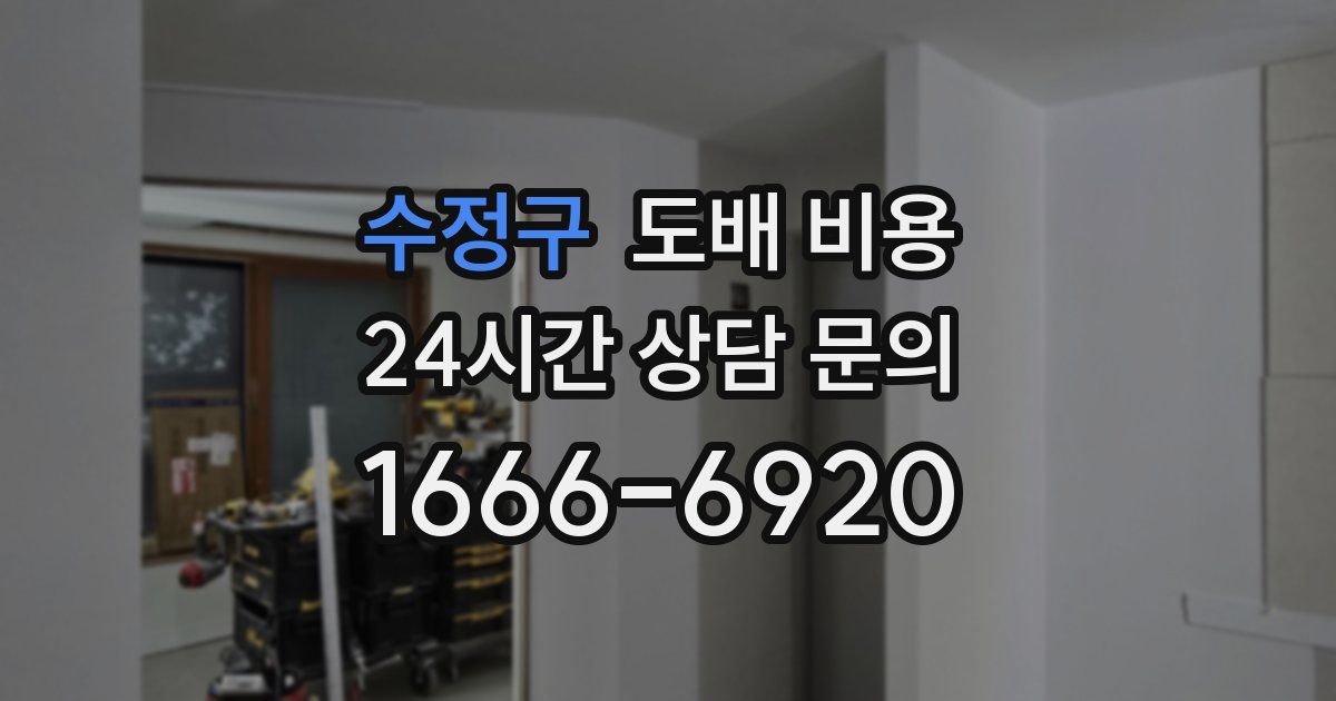 수정구 도배 비용