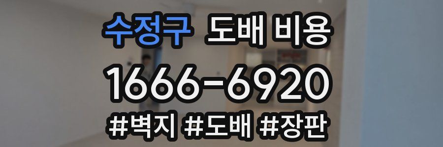 수정구 도배 비용