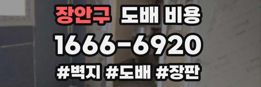 장안구 도배 비용