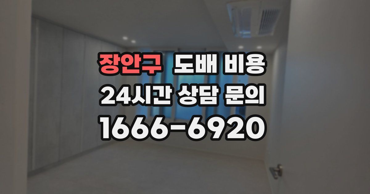 장안구 도배 비용