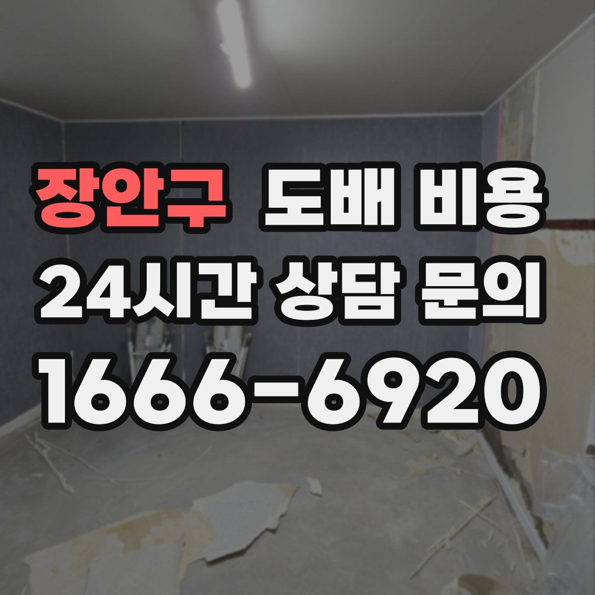 장안구 도배 비용