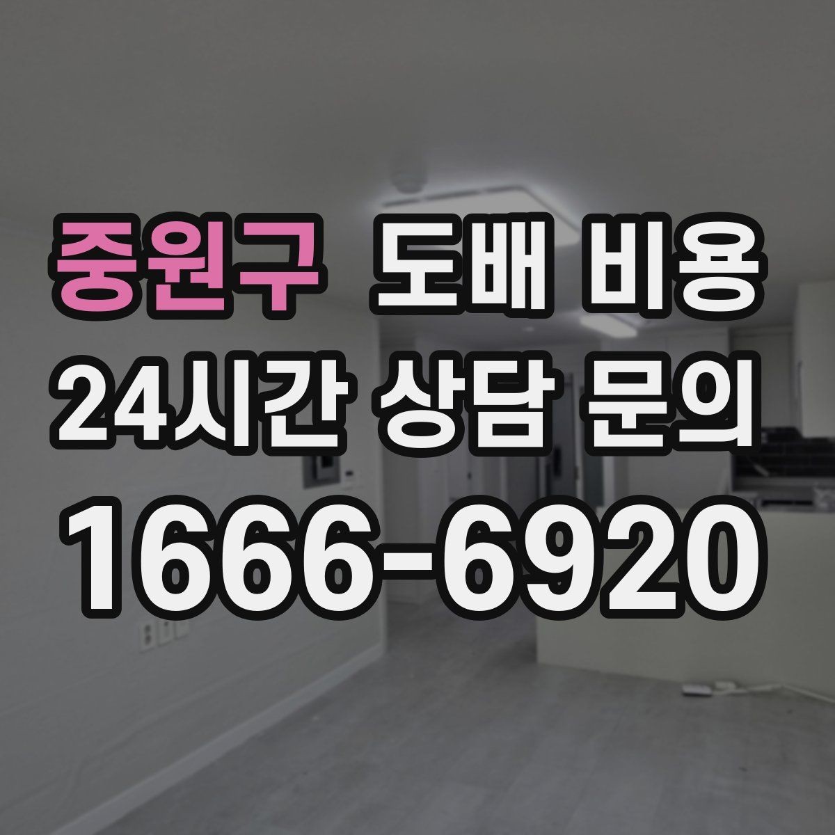 중원구 도배 비용 변동이 큰 이유와 확인 방법