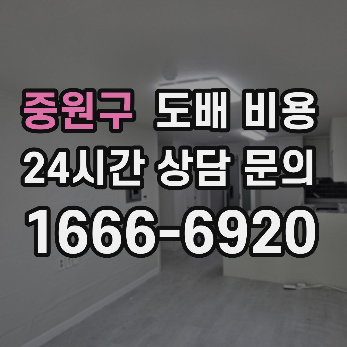 중원구 도배 비용