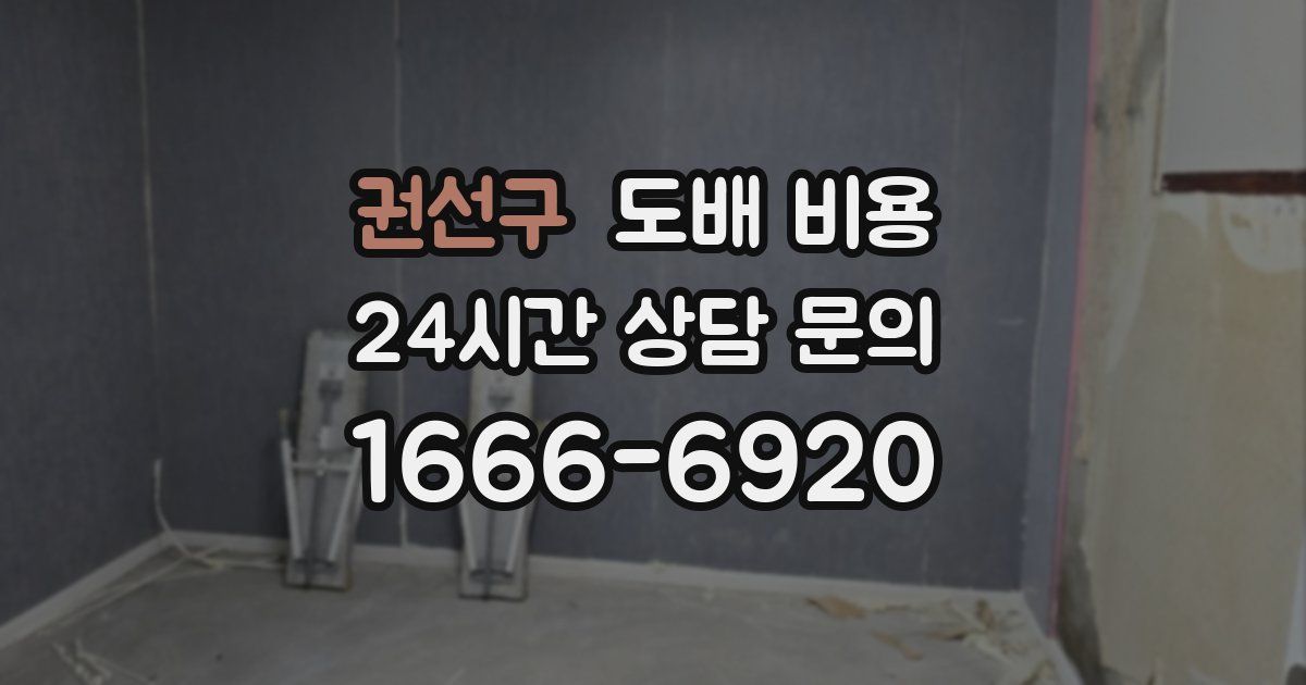 권선구 도배 비용