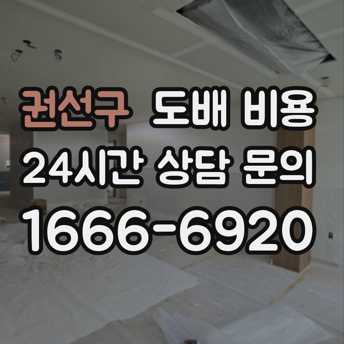 권선구 도배 비용
