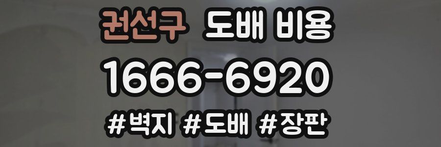 권선구 도배 비용
