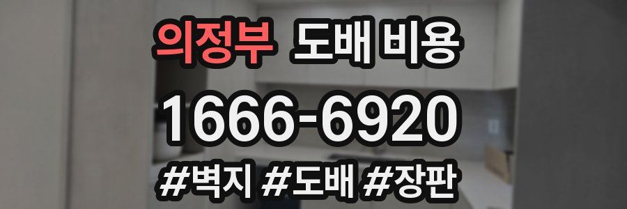 의정부 도배 비용