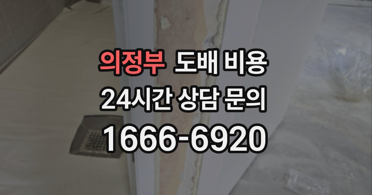 의정부 도배 비용