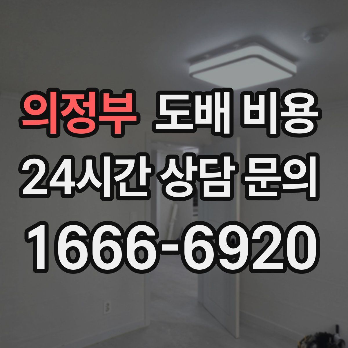 의정부 도배 비용