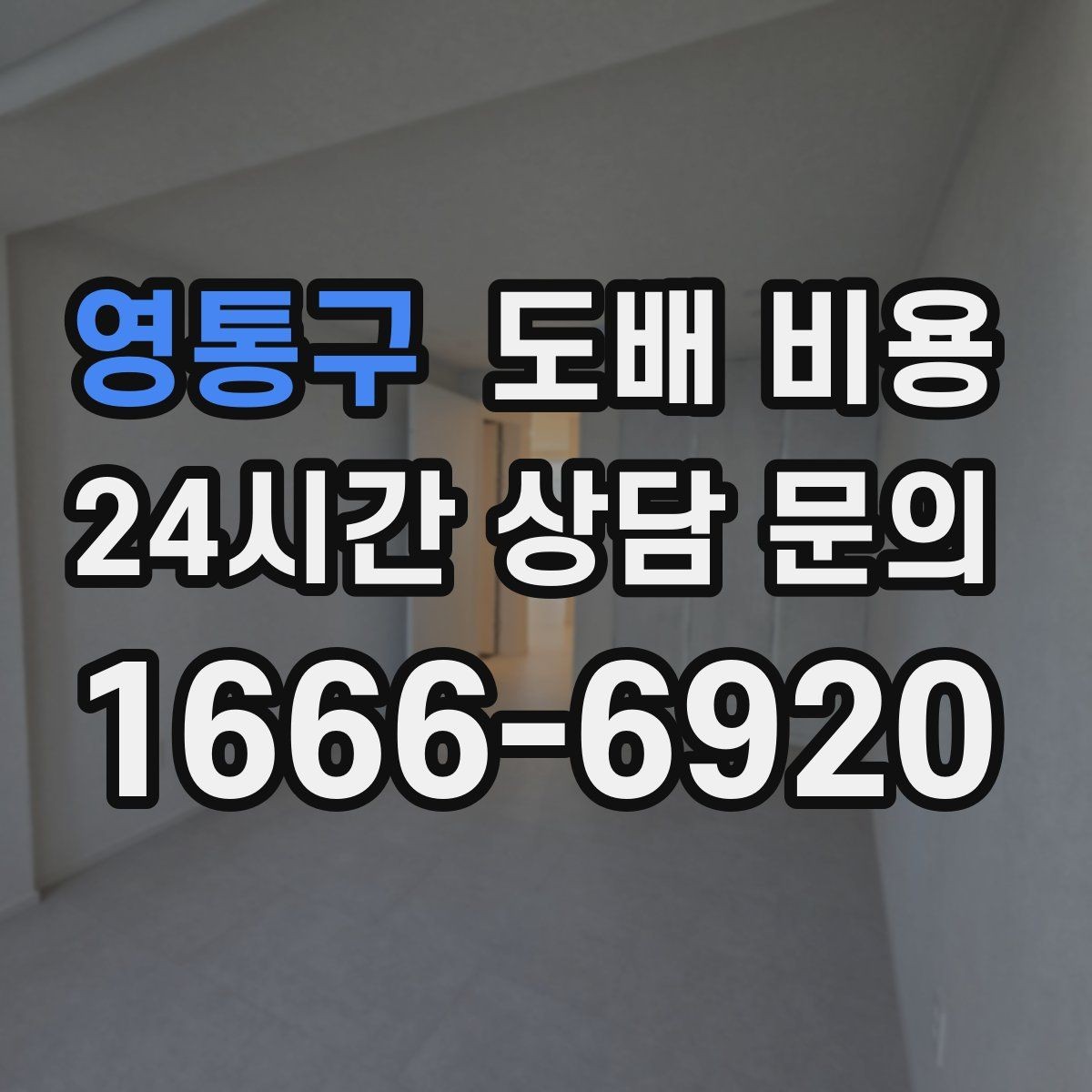 영통구 도배 비용 안내를 볼 때 확인할 포인트