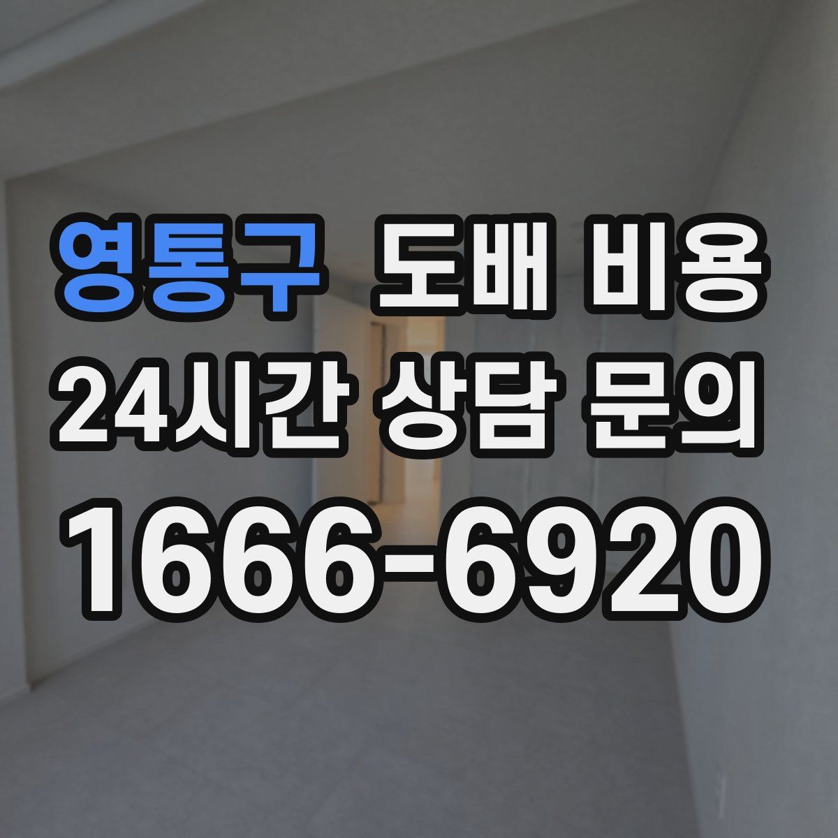 영통구 도배 비용