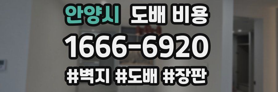 안양시 도배 비용