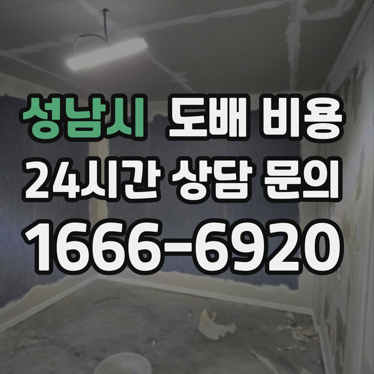 성남시 도배 비용