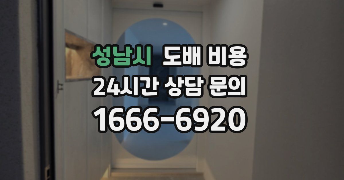 성남시 도배 비용