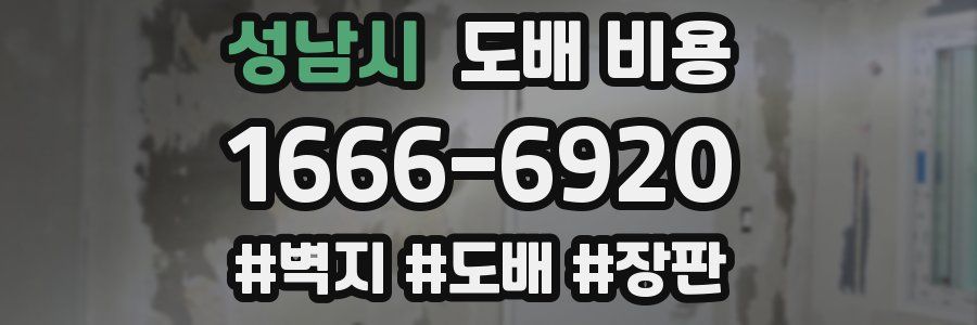 성남시 도배 비용
