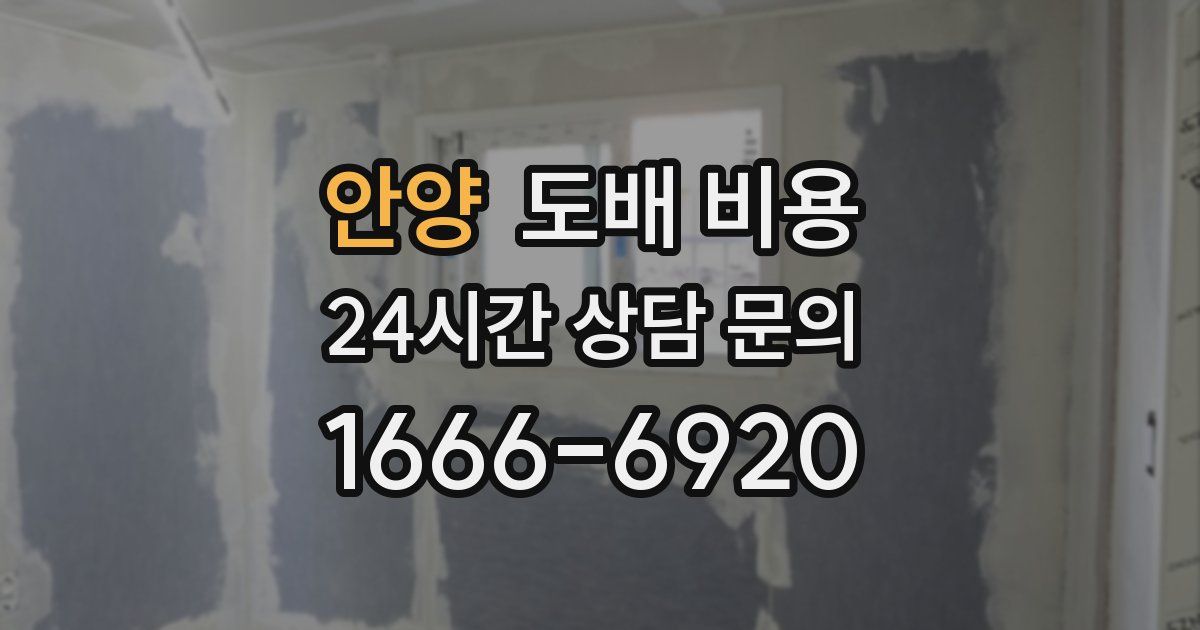 안양 도배 비용
