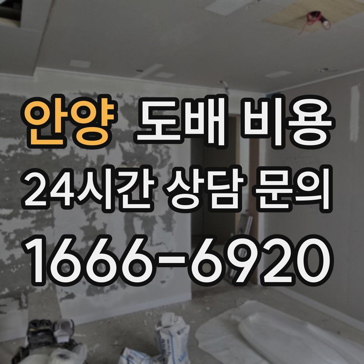 안양 도배 비용