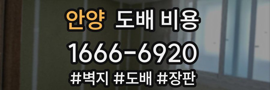 안양 도배 비용