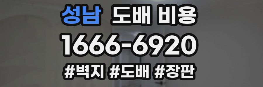 성남 도배 비용