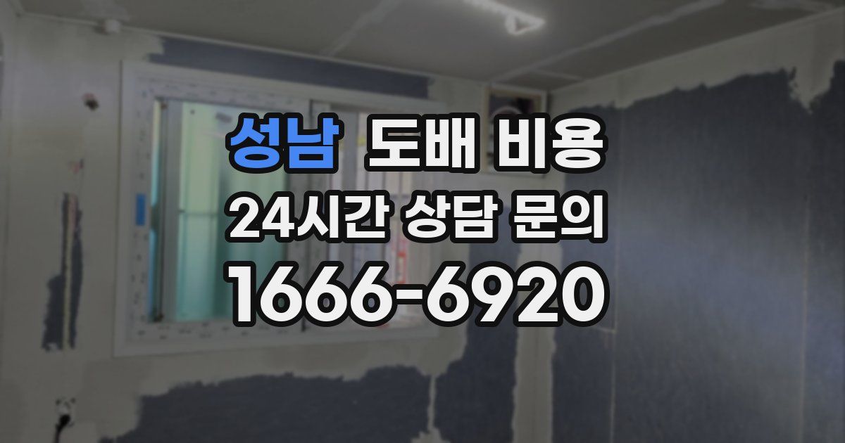 성남 도배 비용