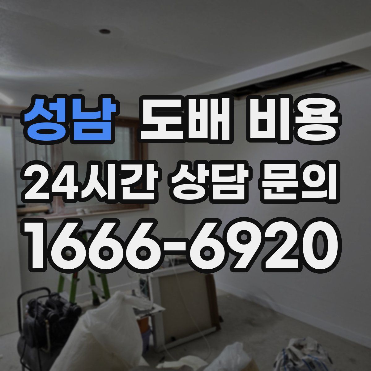 성남 도배 비용