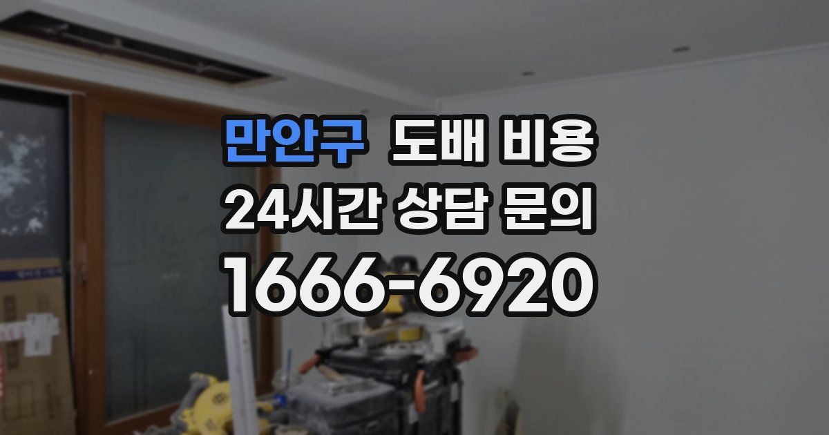 만안구 도배 비용