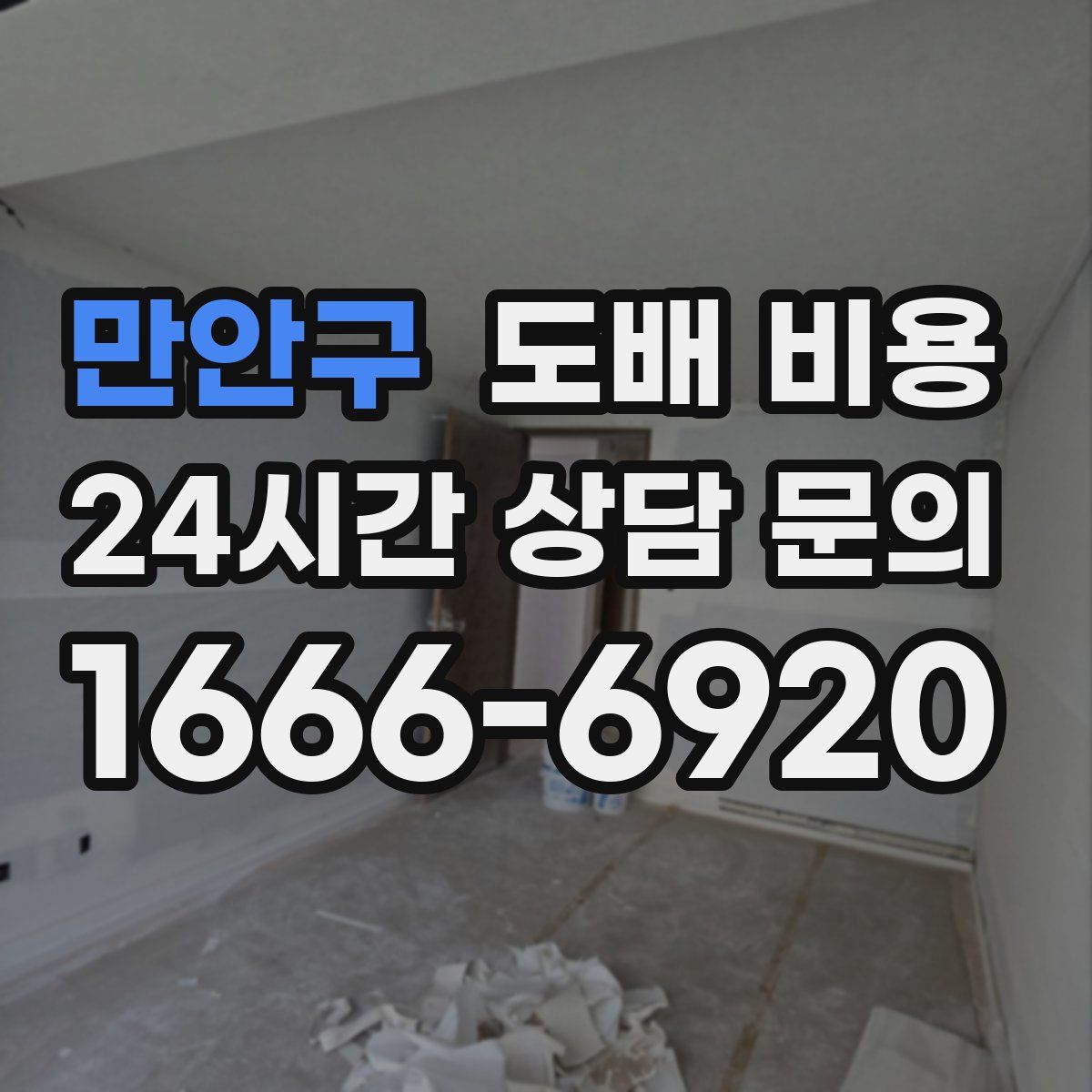 만안구 도배 비용