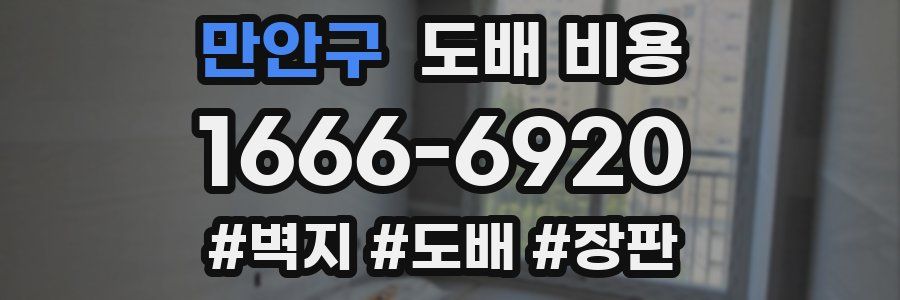 만안구 도배 비용