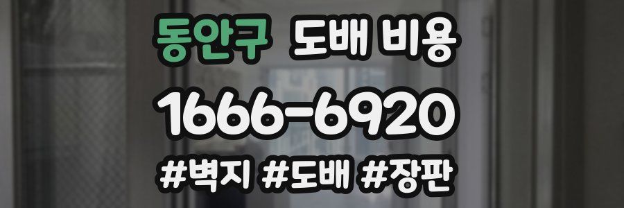 동안구 도배 비용