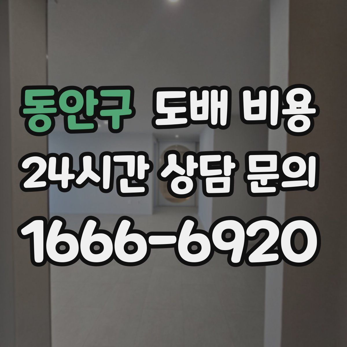 동안구 도배 비용