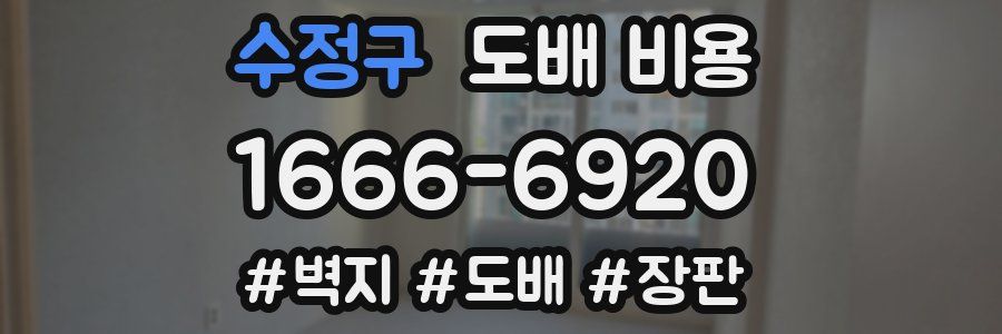 수정구 도배 비용