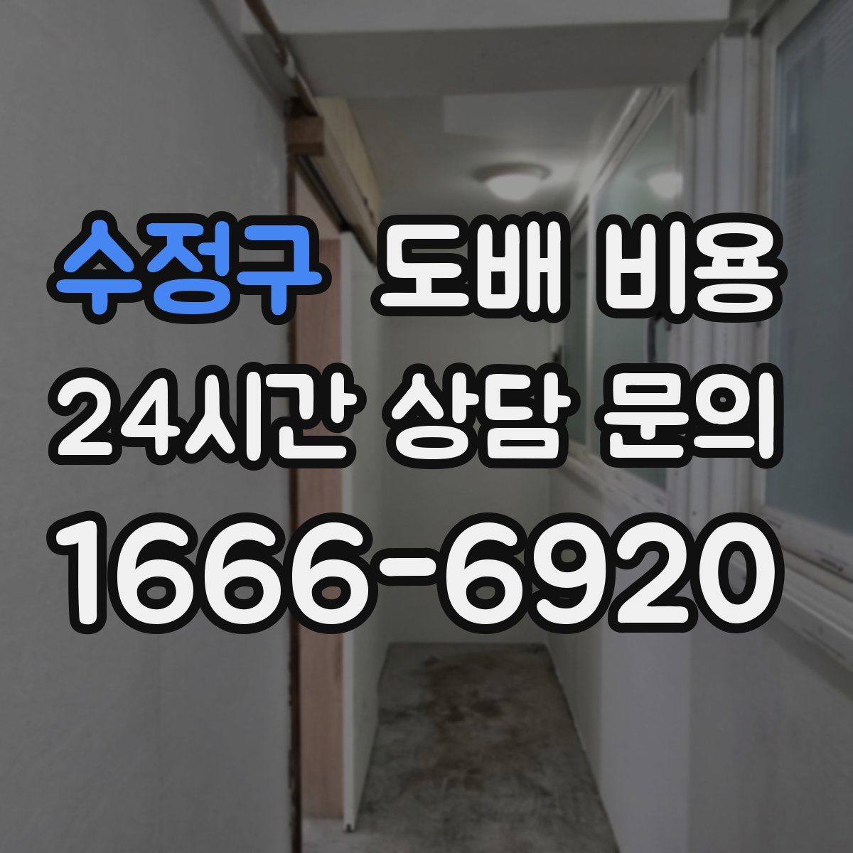 수정구 도배 비용