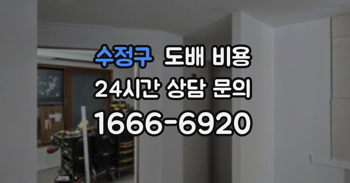 수정구 도배 비용