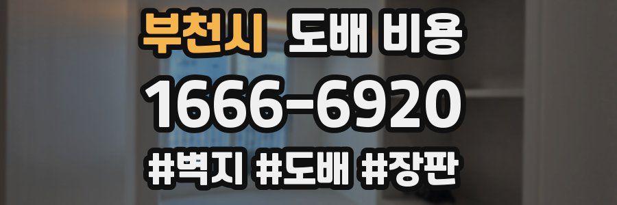 부천시 도배 비용