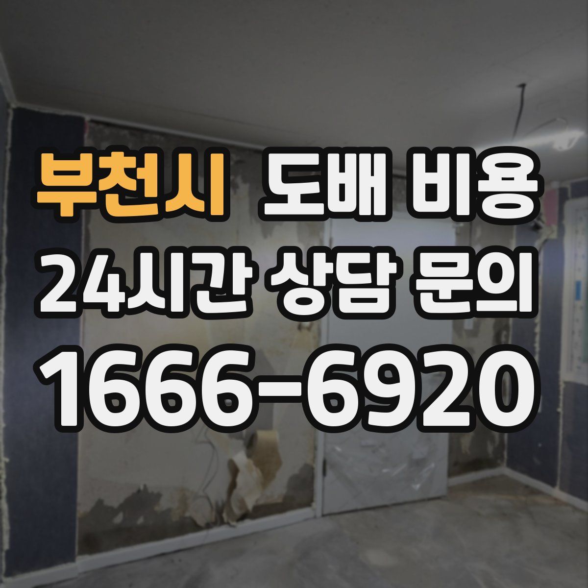 부천시 도배 비용