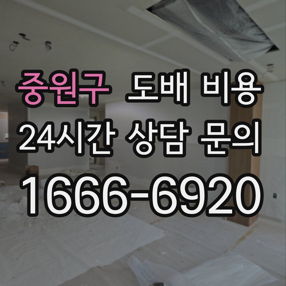 중원구 도배 비용