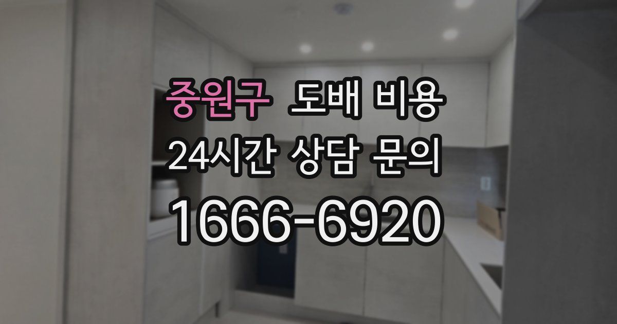 중원구 도배 비용