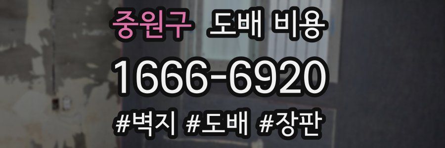중원구 도배 비용