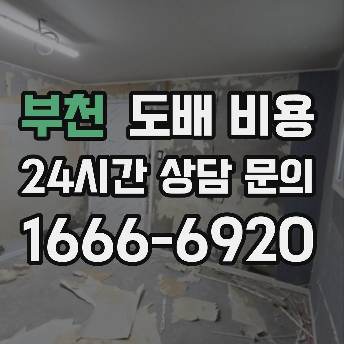 부천 도배 비용 견적의 차이를 이해하는 방법