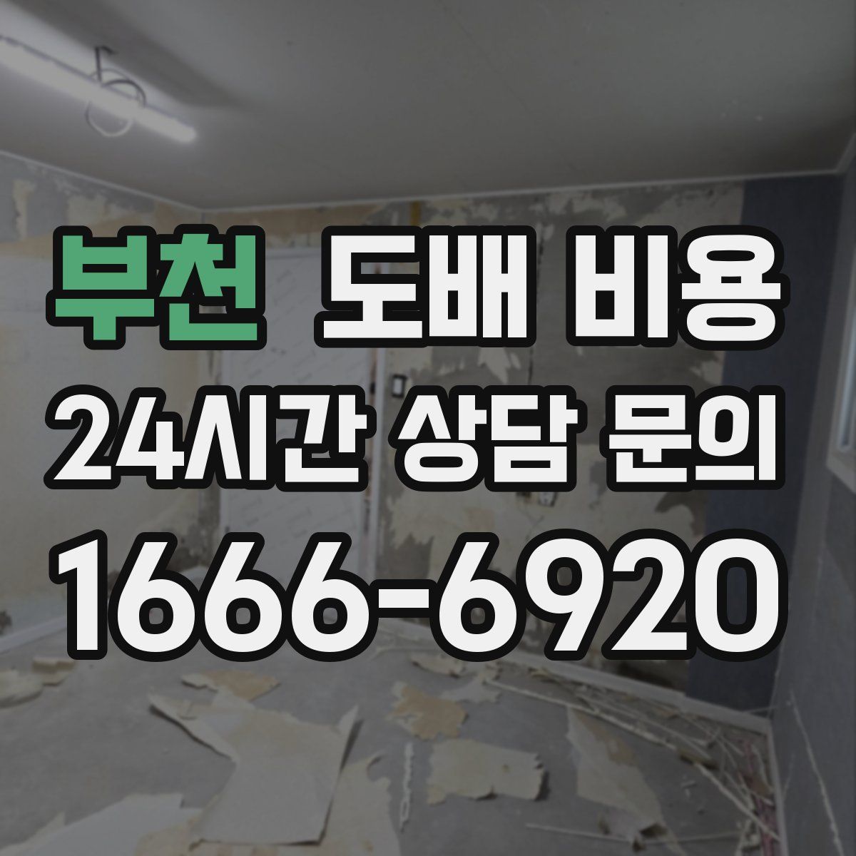 부천 도배 비용
