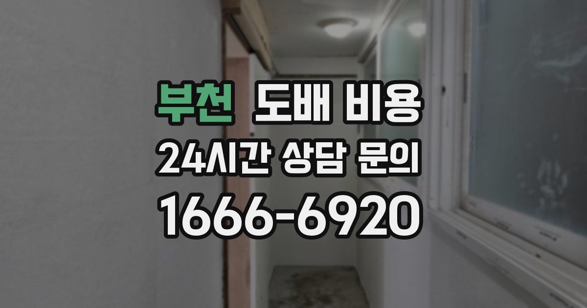 부천 도배 비용
