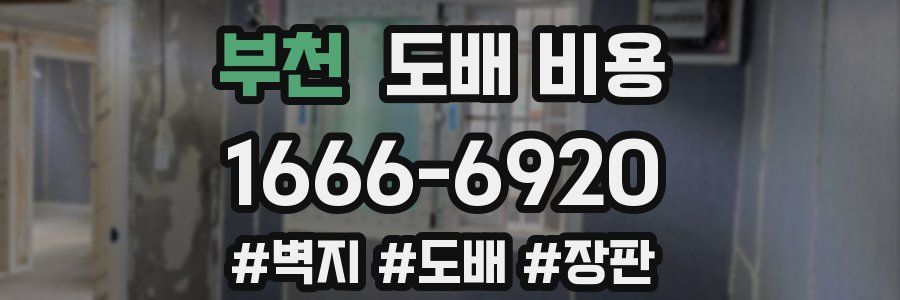 부천 도배 비용
