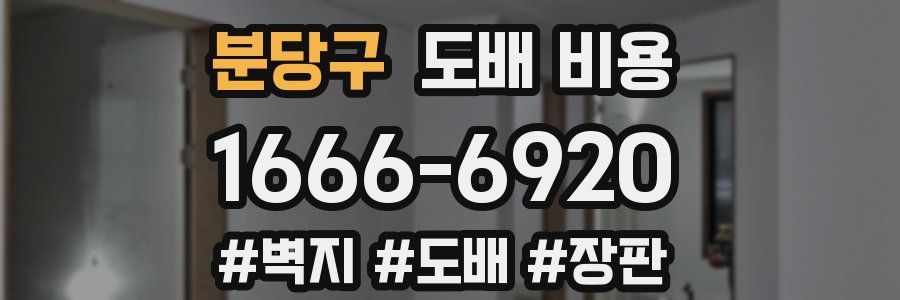 분당구 도배 비용