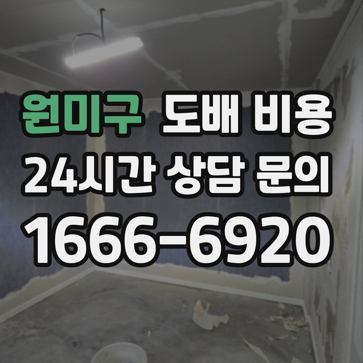 원미구 도배 비용