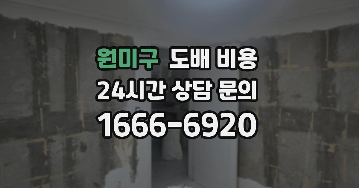 원미구 도배 비용