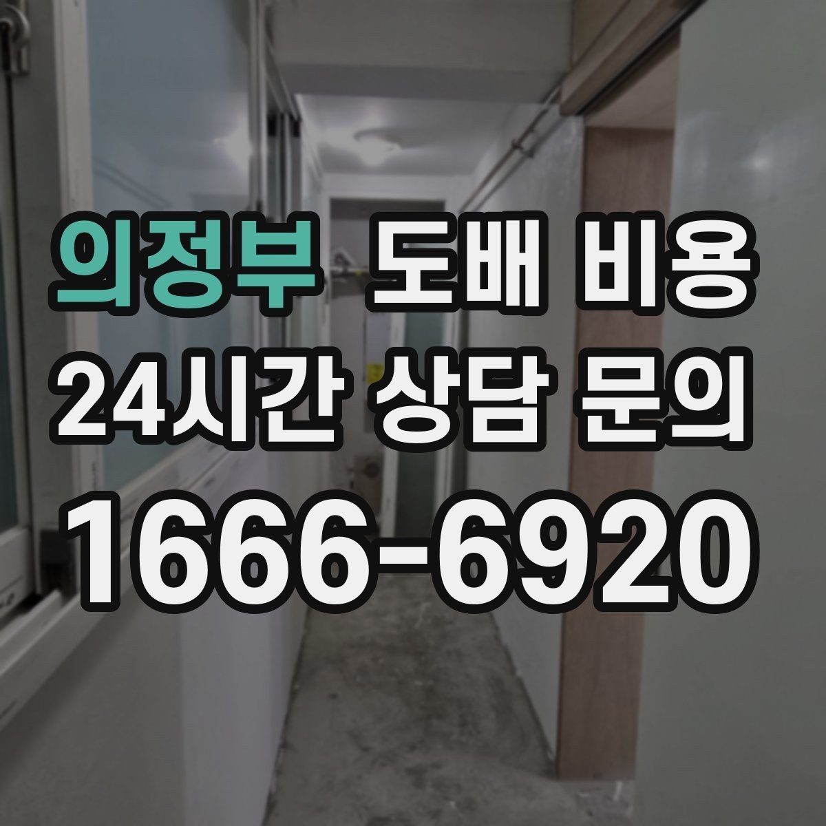 의정부 도배 비용 점검 전 알아두면 좋은 실무 정보