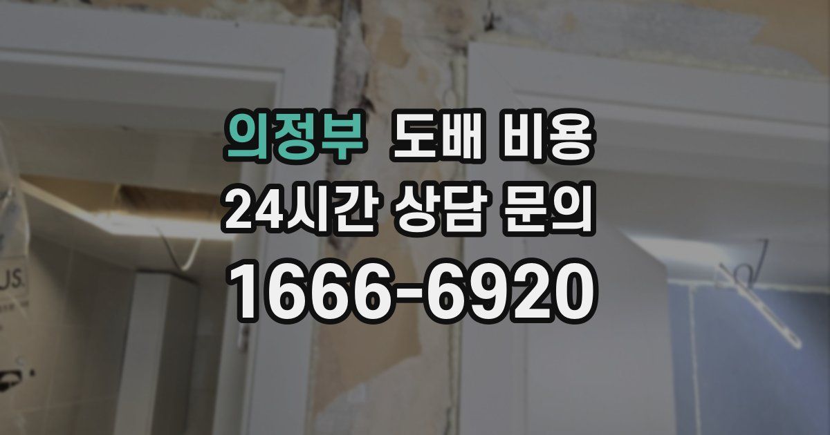 의정부 도배 비용
