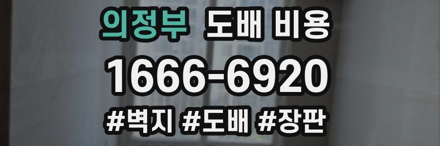 의정부 도배 비용