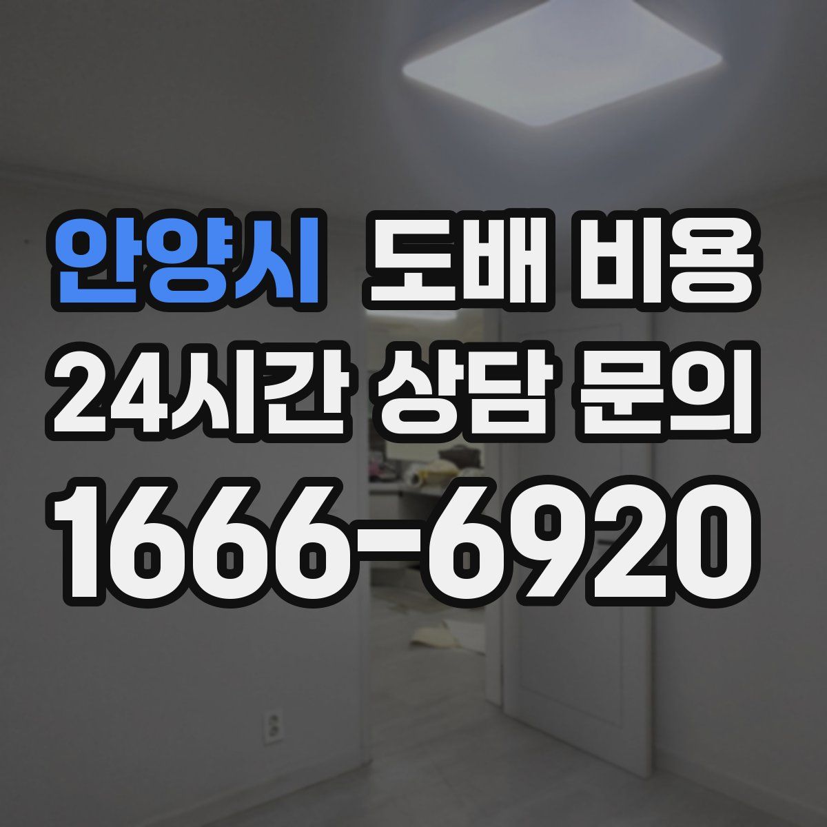 안양시 도배 비용
