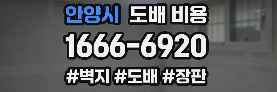 안양시 도배 비용